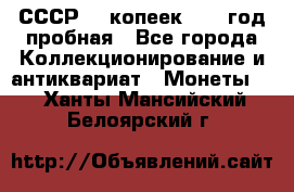 СССР. 5 копеек 1961 год пробная - Все города Коллекционирование и антиквариат » Монеты   . Ханты-Мансийский,Белоярский г.